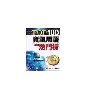 TOP100資訊用語熱門榜01