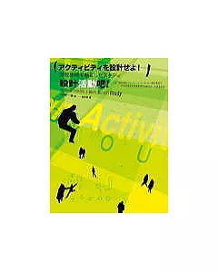 設計活動吧!-以學校空間為主軸所進行的Study