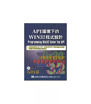 API環境下的Win32程式設計(附範例光碟片)