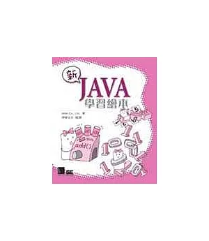 新Java學習繪本