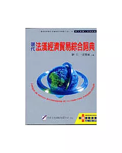 現代法漢經濟貿易綜合詞典
