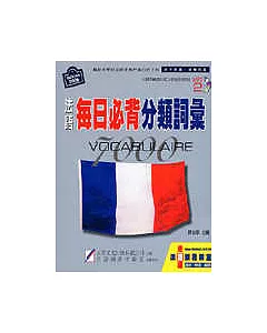 法語每日必背分類詞彙(2006版)