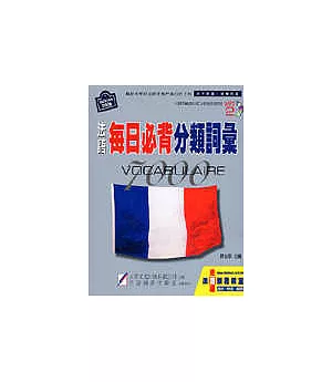 法語每日必背分類詞彙(2006版)