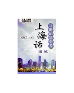 21世紀初學者上海話速成書+CD