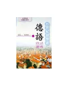 21世紀初學者德語會話速成書+CD