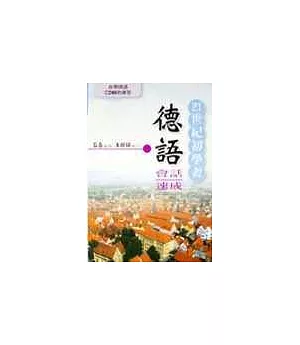 21世紀初學者德語會話速成書+CD