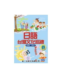 日語台灣文化巡禮-春 (書附4CD)