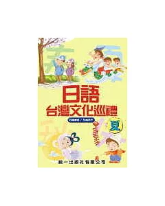 日語台灣文化巡禮-夏 (書附3CD)