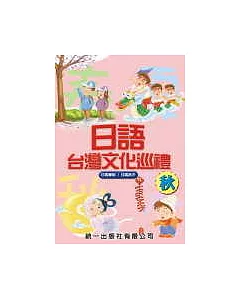 日語台灣文化巡禮-秋 (書附2CD)