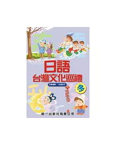 日語台灣文化巡禮-冬 (書附2CD)