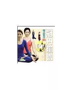 冠丹瑜伽(附教學DVD)