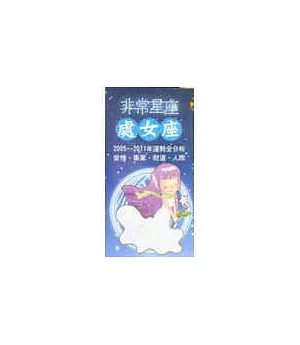 非常星座：處女座(口袋書)