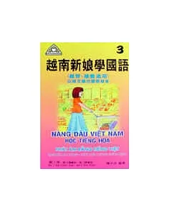 越南新娘學國語(3)書+CD