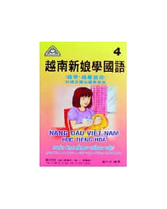 越南新娘學國語(4)書+CD