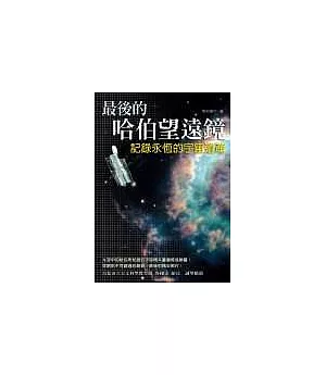 最後的哈伯望遠鏡──記錄永恆的宇宙遺產