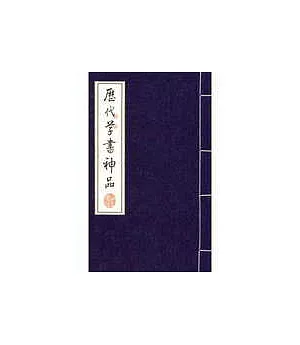 歷代草書神品-線裝書(16開全3冊)