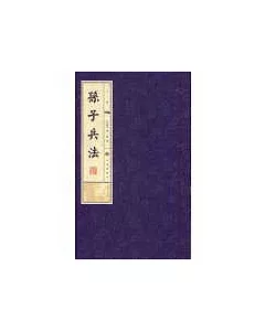 孫子兵法-線裝書(16開全3冊)