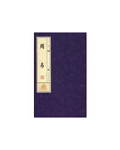 周易-線裝書(16開全3冊)