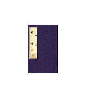 周易-線裝書(16開全3冊)