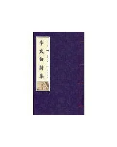 李太白詩集-線裝書(16開全3冊)