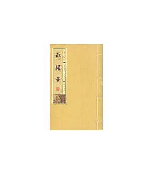 紅樓夢-線裝書(16開全5冊)