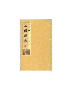 三國演義-線裝書(16開全5冊)