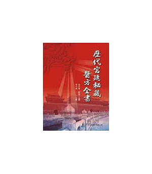 歷代宮廷秘藏醫方全書