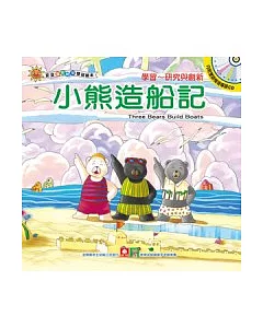 寶寶潛能開發雙語繪本：小熊造船記(彩色書+CD)