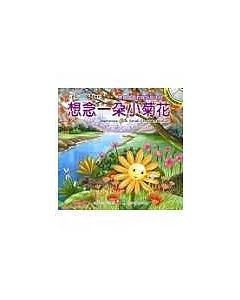 想念一朵小菊花(附CD)