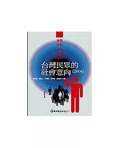 臺灣民眾的社會意向(2004)：地震、族群、SARS、色情和政治信任(內附光碟)