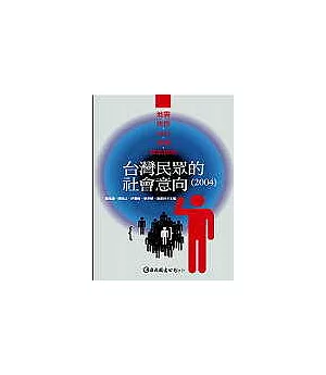 臺灣民眾的社會意向(2004)：地震、族群、SARS、色情和政治信任(內附光碟)