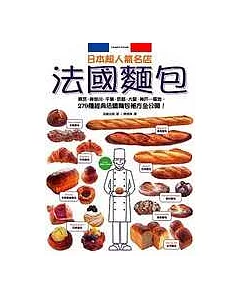 日本超人氣名店法國麵包
