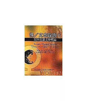 性/文本政治：女性主義文學理論(二版)