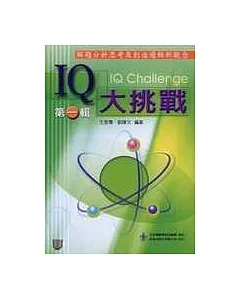 IQ大挑戰(第一輯)