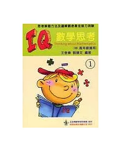 IQ數學思考(一)(中、高年級適用)