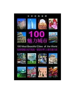 100魅力城市