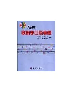 NHK歌唱學日語專輯書+7CD