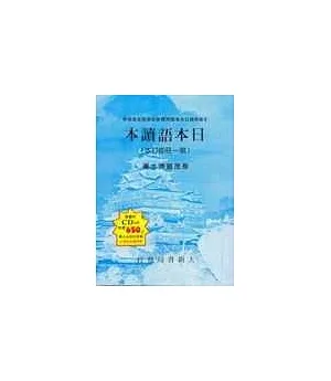 日本語讀本第一冊書+CD