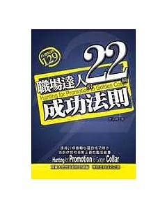 職場達人的22個成功法則