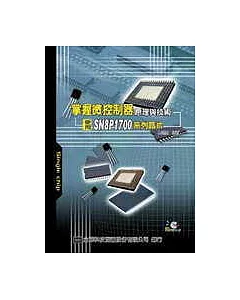 掌握微控器原理與技術-使用SN8P系列晶片(附軟體教學光碟片)(修訂版)