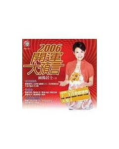 2006年開運大預言