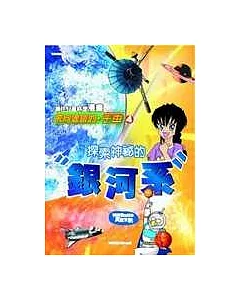 飛向遙遠的宇宙4-探索神秘的銀河系