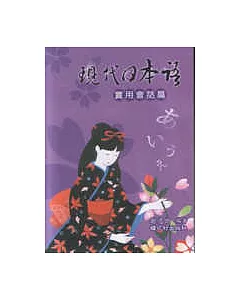 現代日本語-實用會話篇