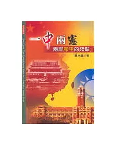 一中兩憲：兩岸和平的起點