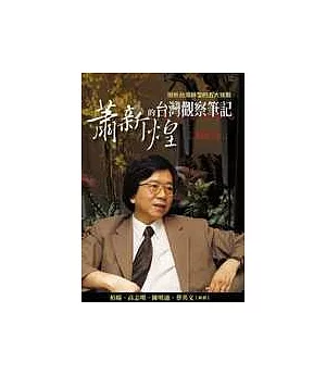蕭新煌的台灣觀察筆記：剖析台灣轉型的五大挑戰