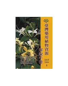 臺灣藥用植物資源解說手冊