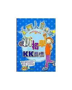 新初學KK音標(附3VCD)