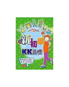 新初學KK音標(附2CD)
