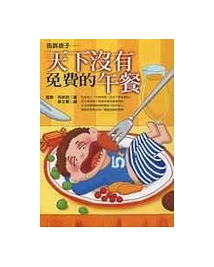 告訴孩子：天下沒有免費的午餐