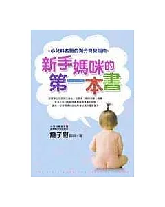 新手媽咪的第一本書：小兒科名醫的滿分育兒指南